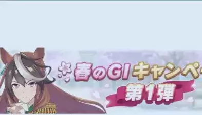 《赛马娘手游》春季GI战役活动玩法攻略