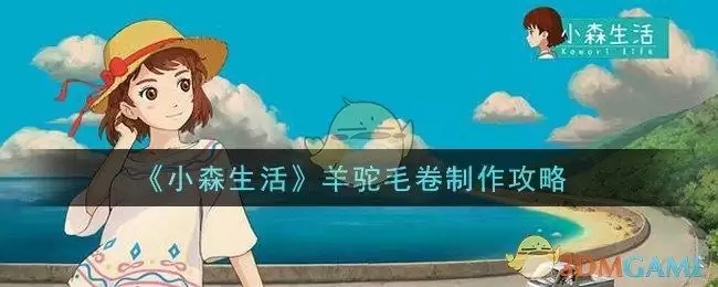 《小森生活》羊驼毛卷制作攻略