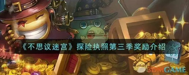 《不思议迷宫》探险执照第三季奖励介绍