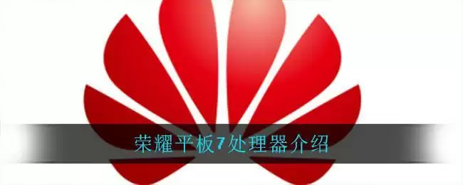 荣耀平板7处理器介绍