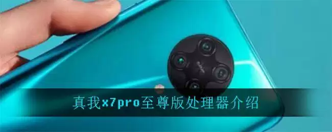真我x7pro至尊版处理器介绍