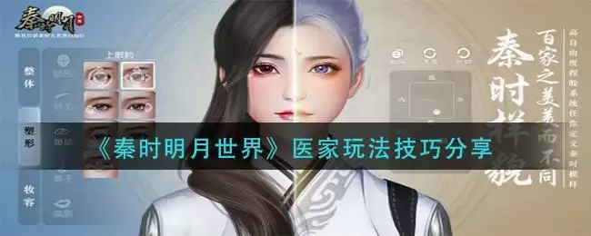 《秦时明月世界》医家玩法技巧分享