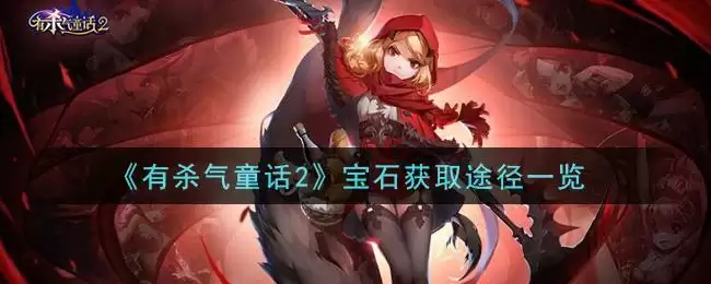 《有杀气童话2》宝石获取途径一览