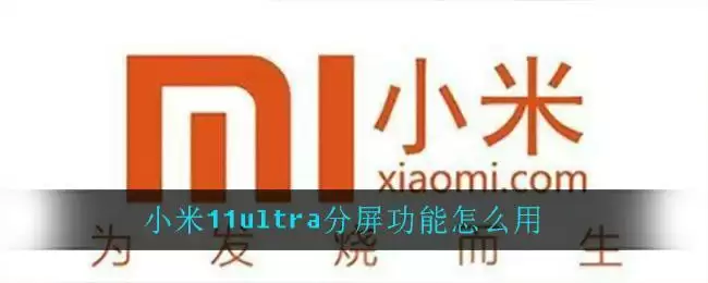 小米11ultra分屏功能使用方法介绍