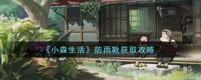 《小森生活》防雨靴获取攻略