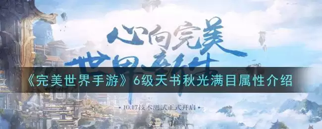 《完美世界手游》6级天书秋光满目属性介绍