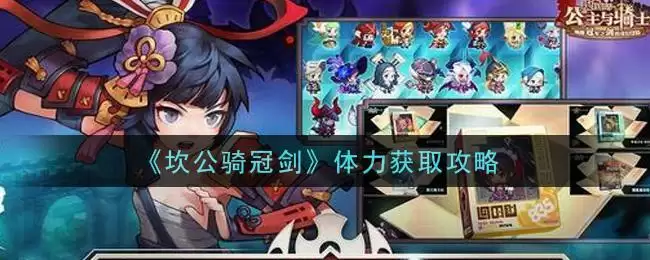 《坎公骑冠剑》体力获取攻略