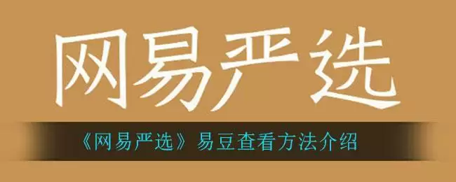 《网易严选》易豆查看方法介绍