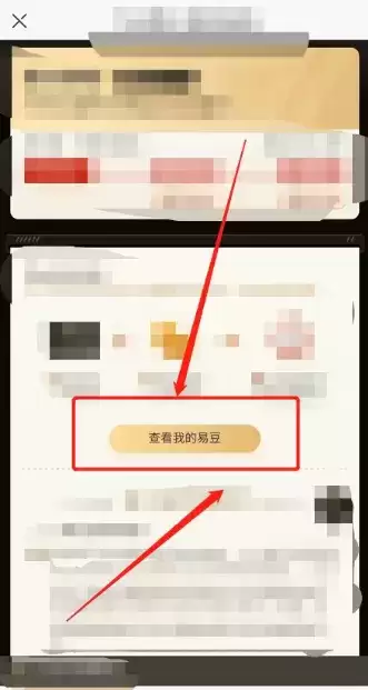 《网易严选》易豆查看方法介绍