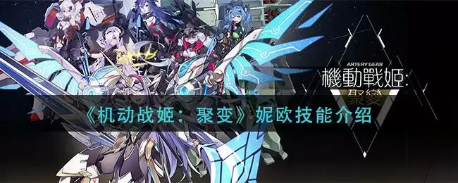 《机动战姬：聚变》妮欧技能介绍
