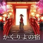 幽世旅店汉化