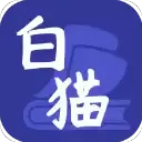 白猫小说appv1.3.3