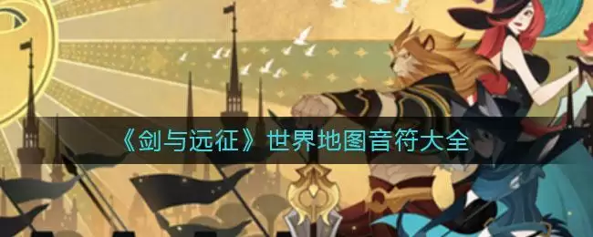 《剑与远征》世界地图音符大全