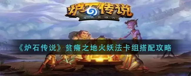 《炉石传说》贫瘠之地火妖法卡组搭配攻略