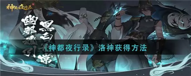 《神都夜行录》洛神获得方法