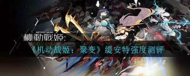 《机动战姬:聚变》缇安特强度测评