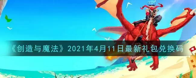 《创造与魔法》2021年4月11日最新礼包兑换码