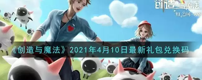 《创造与魔法》2021年4月10日最新礼包兑换码