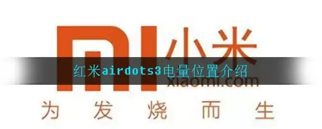 红米airdots3电量位置介绍