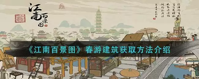 《江南百景图》春游建筑获取方法介绍