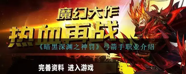 《暗黑深渊之神罚》弓箭手职业介绍