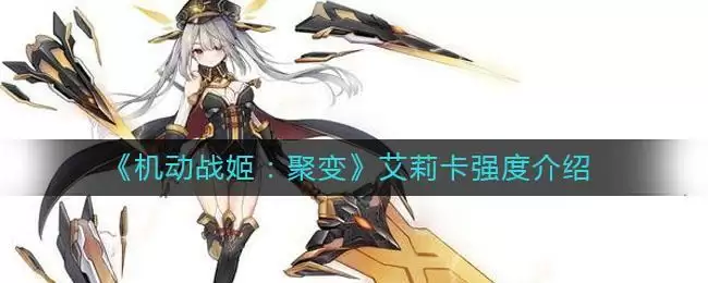 《机动战姬：聚变》艾莉卡强度介绍