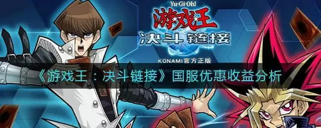 《游戏王:决斗链接》国服优惠收益分析