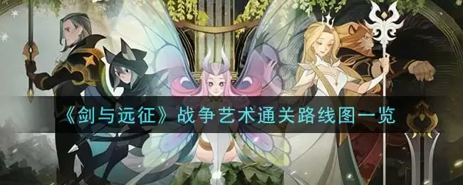 《剑与远征》战争艺术通关路线图一览