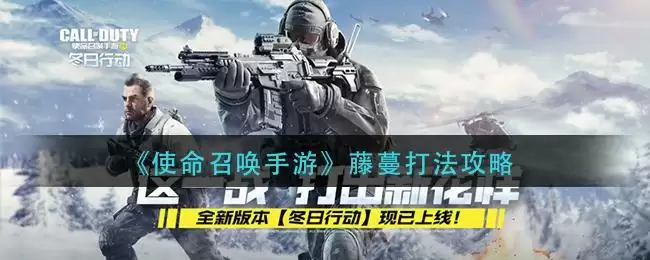 《使命召唤手游》藤蔓打法攻略