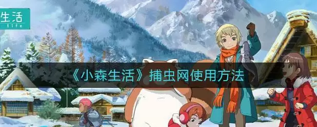 《小森生活》捕虫网使用方法
