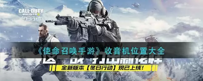 《使命召唤手游》收音机位置大全