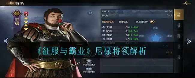 《征服与霸业》尼禄将领解析