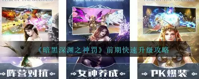 《暗黑深渊之神罚》前期快速升级攻略