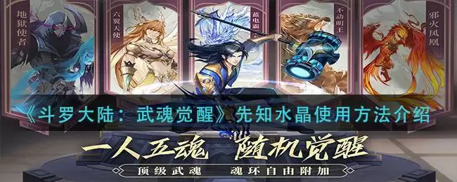《斗罗大陆：武魂觉醒》先知水晶使用方法介绍