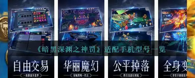 《暗黑深渊之神罚》适配手机型号一览