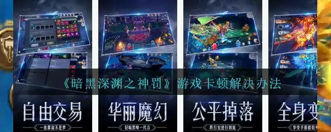 《暗黑深渊之神罚》游戏卡顿解决办法