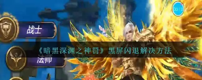 《暗黑深渊之神罚》黑屏闪退解决方法