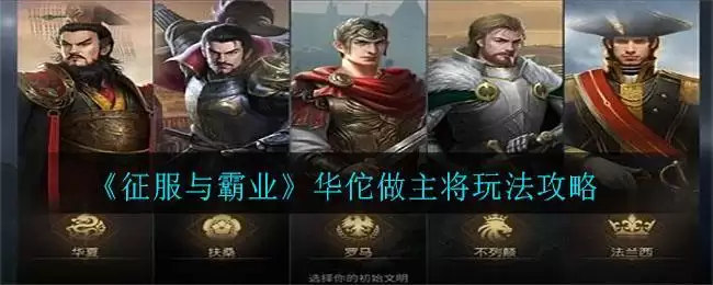 《征服与霸业》华佗做主将玩法攻略