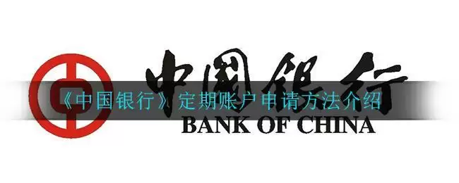 《中国银行》定期账户申请方法介绍