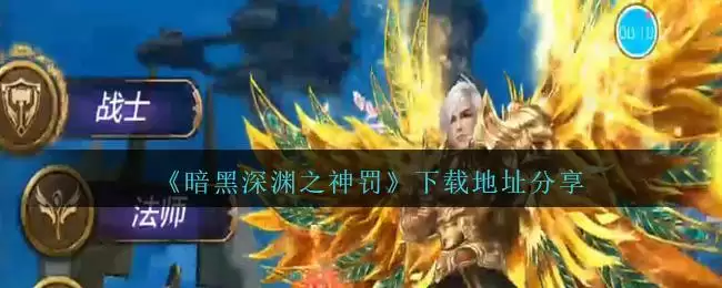 《暗黑深渊之神罚》下载地址分享