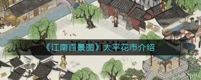 《江南百景图》太平花市介绍