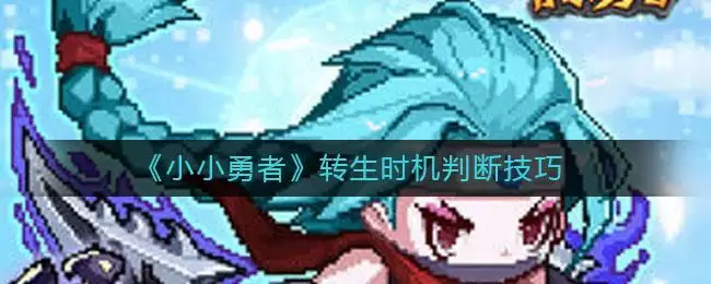 《小小勇者》转生时机判断技巧