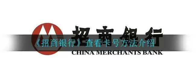 《招商银行》查看卡号方法介绍