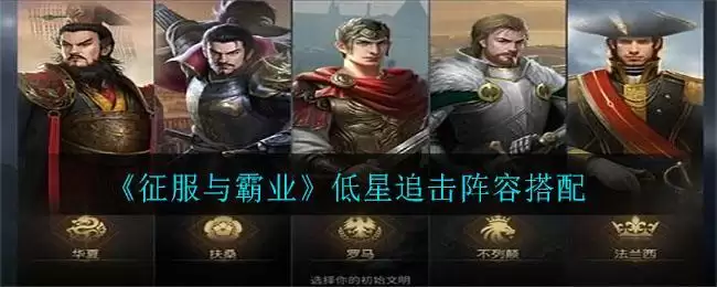 《征服与霸业》低星追击阵容搭配