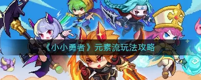 《小小勇者》元素流玩法攻略