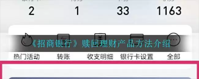 《招商银行》赎回理财产品方法介绍