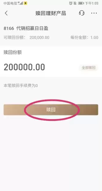 《招商银行》赎回理财产品方法介绍