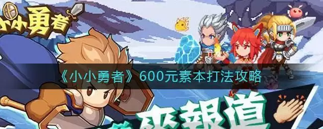 《小小勇者》600元素本打法攻略