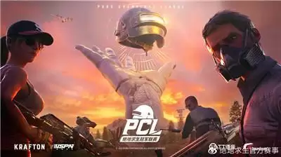 弹无虚发,竞逐荣耀!PCL全新赛年喜迎“鸡尼斯”