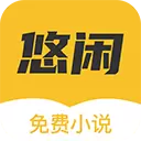 悠闲小说app.9